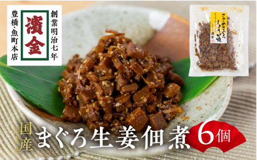 濱金商店 ささめまぐろ佃煮 ６個セット