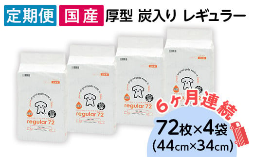 ペットシーツ 厚型 炭入り レギュラー 72枚 × 4袋 国産 ペットシート 吸収力抜群 ダブル消臭 抗菌剤配合 定期便 6ヶ月 連続お届け 428