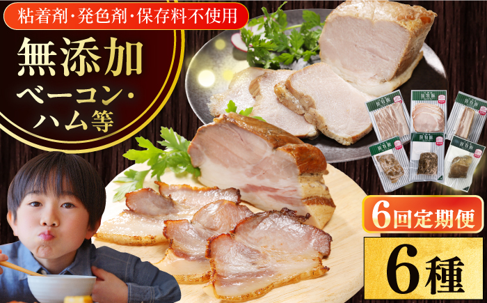 【全6回定期便】【結着剤・発色剤・保存料不使用】 放牧豚 ハム・ベーコン贅沢6種セット 《厚真町》【ファーマーズファクトリー株式会社】 ハム ベーコン モモ 豚肉 無塩せき ブロック 冷凍配送 セット 詰め合わせ 北海道[AXBA068]