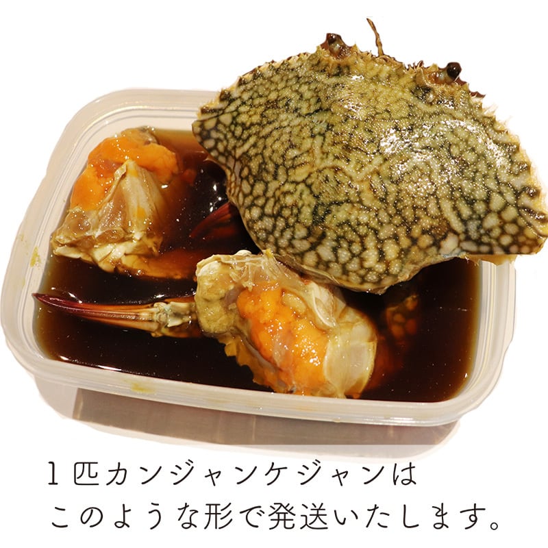 1匹カンジャンケジャン