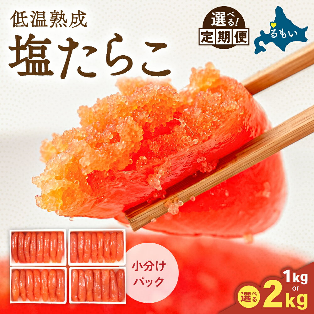 【ふるさと納税】〈選べる発送回数・選べる量〉低温熟成塩たらこ　1本物・切子込　1kg(250g×4)～2kg(250g×4×2)　お正月　人気　魚卵　高級　ごはんのお供 惣菜 おかず 珍味 海鮮 海産物 魚介 魚介類 おつまみ つまみ タラコ 株式会社やまか 冷凍 おせち　定期便 R001-011