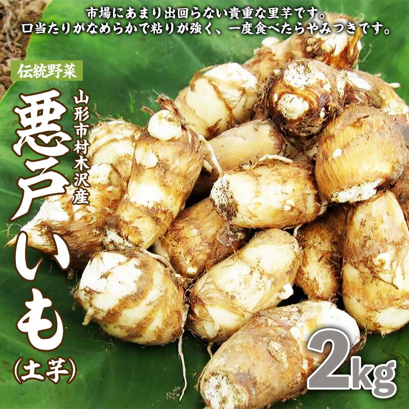 【ふるさと納税】山形市の伝統野菜 村木沢の「悪戸いも」ねっとり食感里芋 2kg FZ26-870