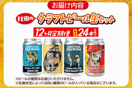 《定期便12ヶ月》【できたて直送！】HOPDOG BREWING 秋田の素材を活かしたクラフトビール・ハードサイダー  毎月24本セット クラフトビール 飲み比べ ホップドッグブルーイング