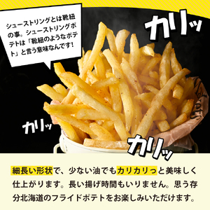 フライドポテト 大容量 5.6kg 業務用 ポテトフライ 冷凍 ポテト シューストリングポテト 800g 7袋 キャンプ飯 BBQ アウトドア ソロキャン 皮なし 冷凍食品 国産 お弁当 おつまみ お