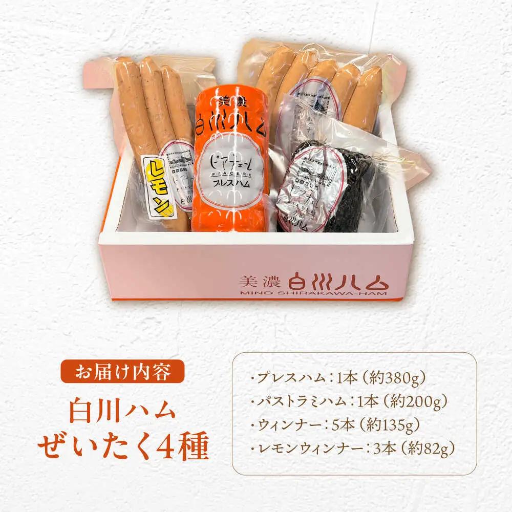 美濃白川ハム 4種セット / 白川町農業開発 [AWAH004]ハム