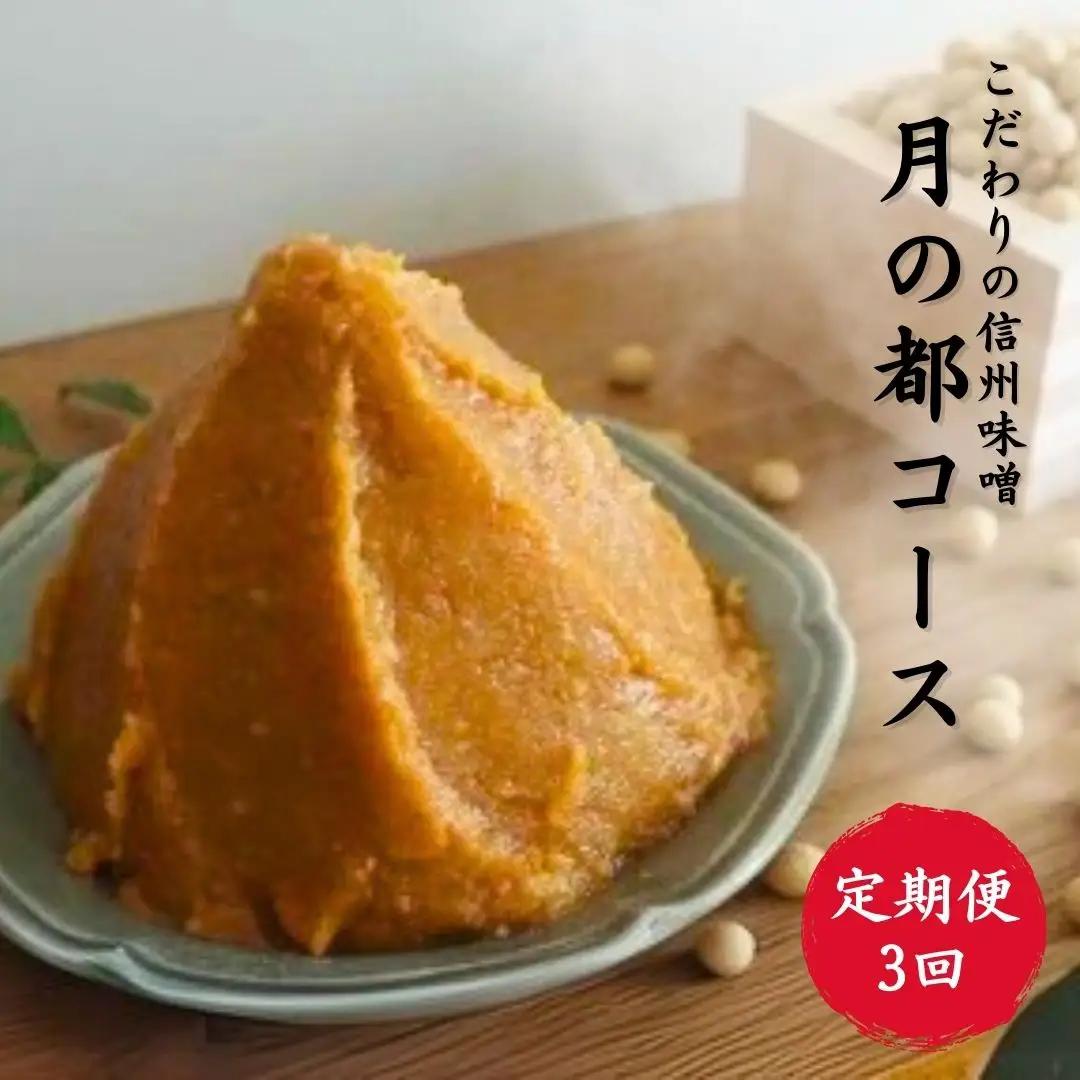 【定期便3回】月の都コースこだわり信州味噌 味噌三昧｜定期便