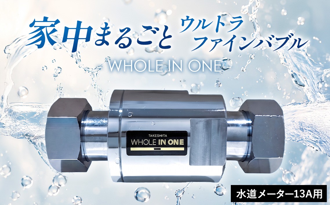 
                  ウルトラファインバブル 水道メーター13A用 WHOLE IN ONE TFB13-N2 ／ 家中ファインバブル バイオフィルム対策 水回り 洗浄 保湿 保温 節水 節約 キッチン シンク 浴室 洗面所 トイレ 洗濯機 毛穴ケア 美容 リラックス シャンプー 洗剤 泡立ち 泡切れ 掃除 排水溝掃除 ウルトラファインバブル水 兵庫県 No.487
                