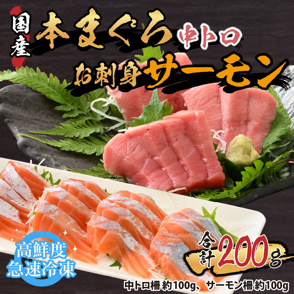 【ふるさと納税】本まぐろ中とろ（柵）100gとお刺身サーモン（柵）100gセット / マグロ トロ クロマグロ トラウトサーモン アトランティックサーモン 鮭 冷凍 国産 ノルウェー産 養殖 送料無料 [A-065052]