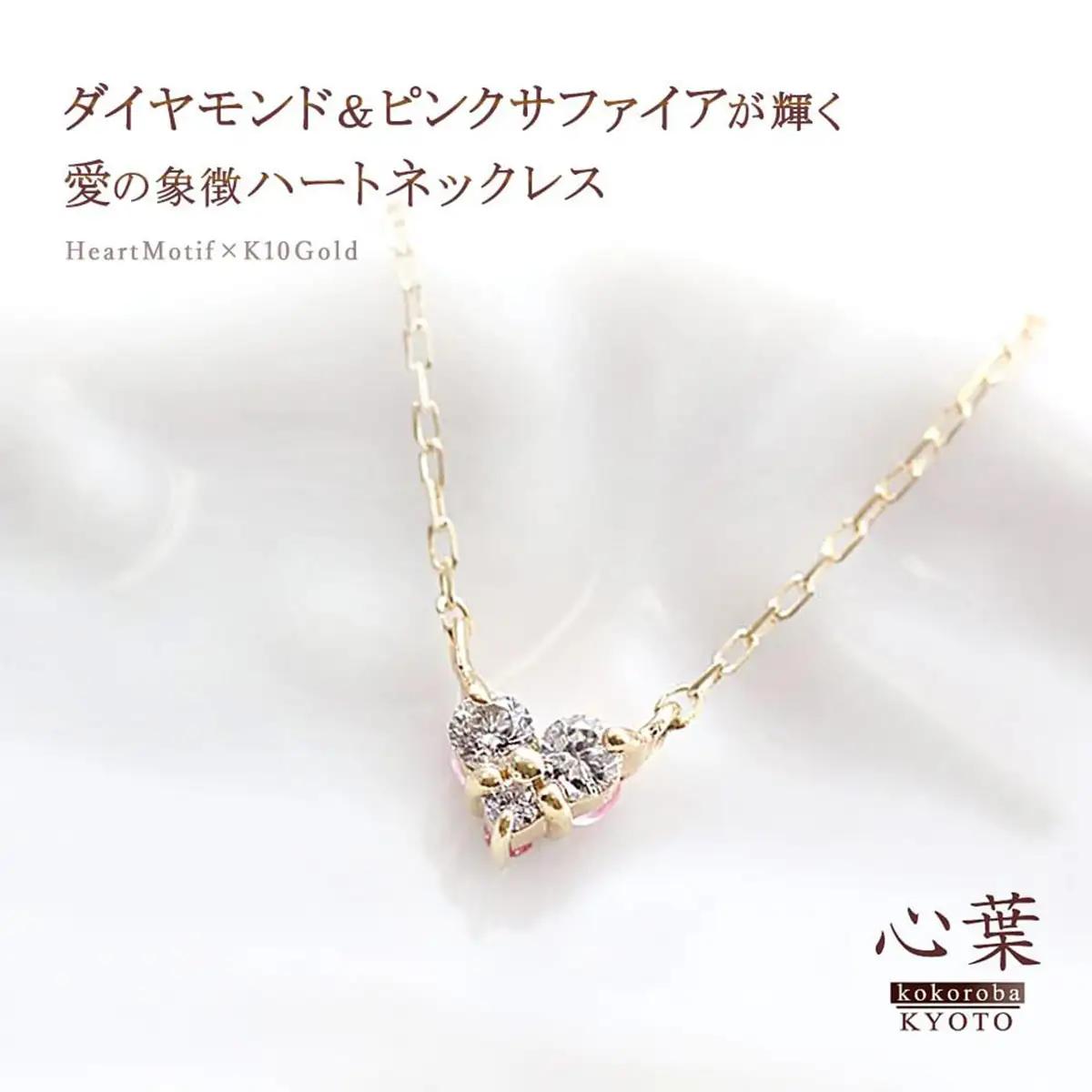【心葉/京都kokoroba kyoto】K10 天然ダイヤモンド×ピンクサファイアネックレス「イエローゴールド」