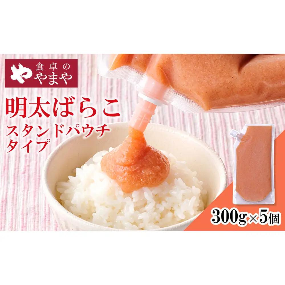 食卓のやまや 明太ばらこ スタンドパウチタイプ 300g×5個セット | 明太子 辛子明太子 ばらこ やまや 小分け パウチ 福岡県 大川市