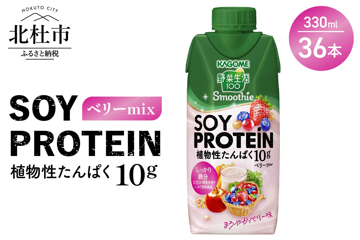 
カゴメ 野菜生活100 Smoothie SOY PROTEIN ベリーmix 330ml 36本入
