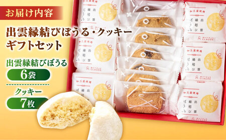 お菓子 優しい甘みとほろほろ食感【出雲縁結びぼうる・クッキー】ギフトセット プレゼント 洋菓子 島根県松江市/有限会社松江クロード 島根県松江市/有限会社松江クロード[ALCL002] お菓子 お菓子