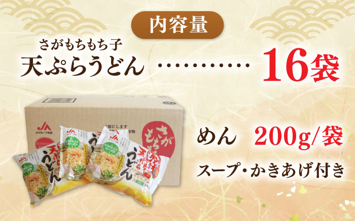 【佐賀県産小麦100％使用】さがもちもち子天ぷらうどん　計16袋（めん、スープ、かきあげ付） / 佐賀県 / さが風土館季楽 [41AABE080]