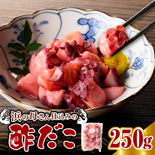 酢だこ（250g）【er018-084】