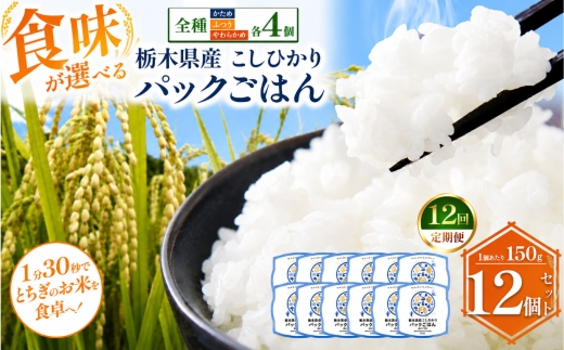 【定期便12回】栃木県産こしひかり パックごはん 全種セット | コシヒカリ こしひかり パックごはん パックライス 非常食 国産 栃木県 真岡市