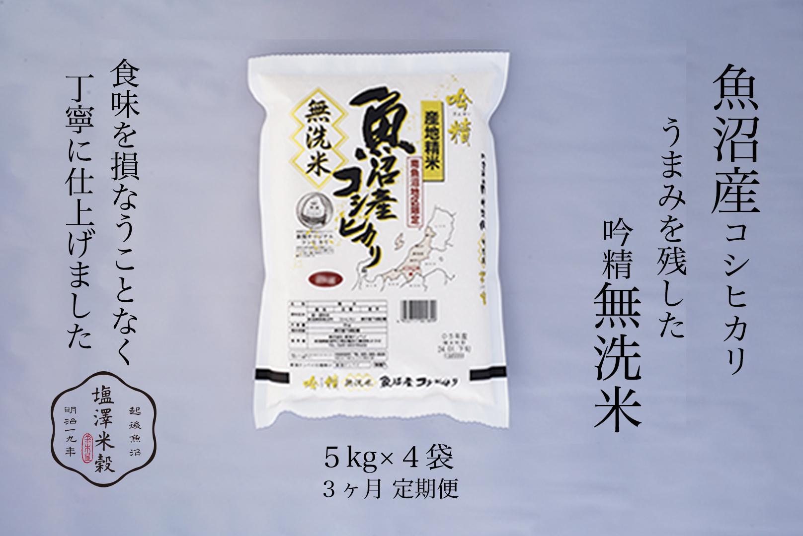 【定期便】令和7年産 南魚沼産コシヒカリ《吟精無洗米》 5kg×4袋 3ヶ月連続