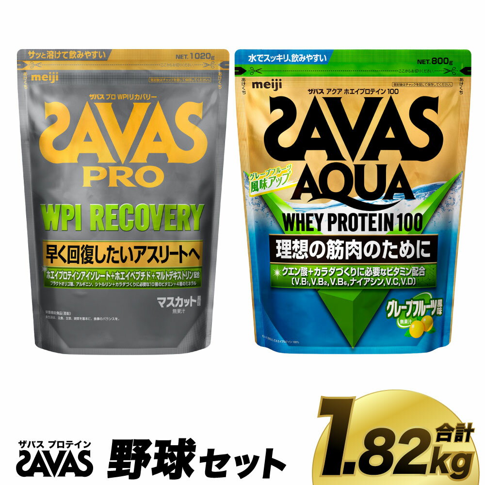 【ふるさと納税】ザバス プロテイン 野球セット 筋トレ ボディメイク 栄養補給　倉敷市