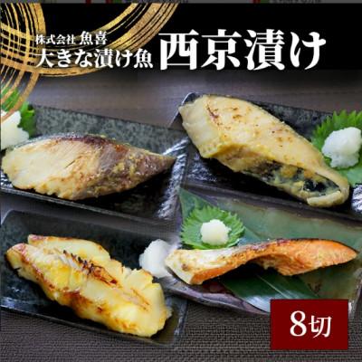 ふるさと納税 藤沢市 1切れ約130g!大きな漬け魚 西京漬け 8切