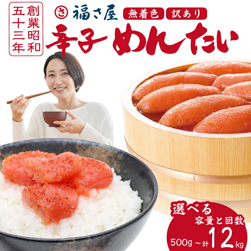 【ふるさと納税】 明太子 福さ屋 訳あり 500g～計12kg 選べる 容量 定期便 ふるさと納税明太子 辛子明太 博多明太子 福岡名物 博多名物 博多 無着色辛子めんたい 切れ子 贈答 辛子明太子 めんたいこ 切子 冷凍 大容量 小分け 福岡 川崎