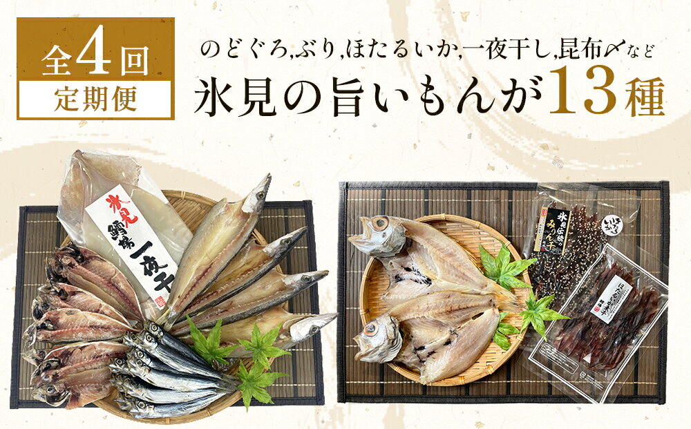【ふるさと納税】【定期便全4回隔月お届け】　「のどぐろ」「氷見ぶり」「ほたるいか」「氷見産一夜干し」「昆布〆刺身」など氷見の旨いもんが13種！ 富山県 氷見市 ノドグロ ホタルイカ ブリ 魚介 冷凍 詰め合わせ