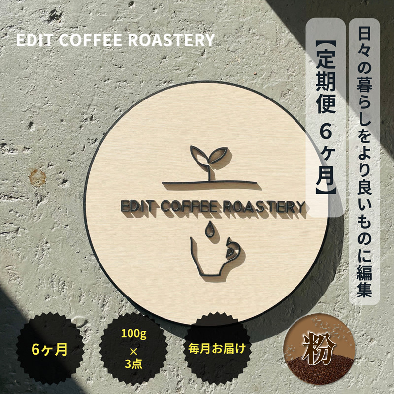 
                  【定期便6ヶ月】【粉】 一押しコーヒー 100g×3種類×6ヶ月連続 飲み比べ COFFEE 珈琲 焙煎【 EDIT COFFEE ROASTERY コーヒー 焙煎珈琲 粉末 ギフト プレゼントにも 長野県 佐久市 おうちカフェ 】
                