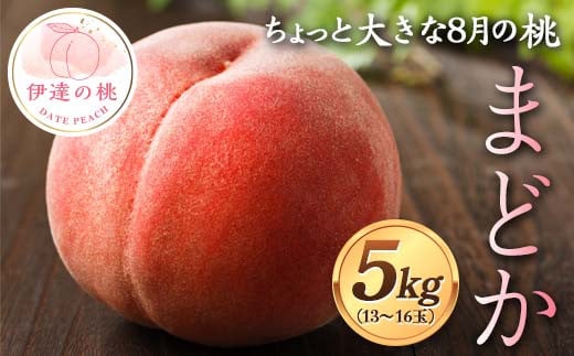 ちょっと大きな8月の桃 まどか（曙紅）約5kg（13～16玉） 伊達の桃 桃 もも モモ 果物 くだもの フルーツ 国産 食品 F21C-121