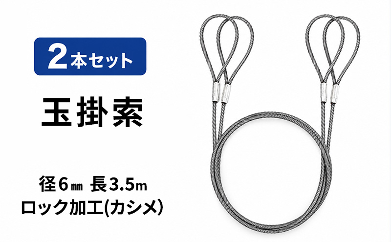 玉掛索 径6mm 長3.5m ロック加工(カシメ）2本セット 両アイ JIS規格 鉛止め 玉掛け 台付け ワイヤーロープ クレーン スリング 大阪 大阪府 岸和田市