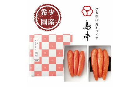 【博多辛子明太子の島本】希少国産卵・無着色辛子明太子一本物120ｇ×2種 ≪築上町≫【株式会社島本食品】めんたいこ たらこ 明太子 国内産 無着色 1本物[ABCR015]