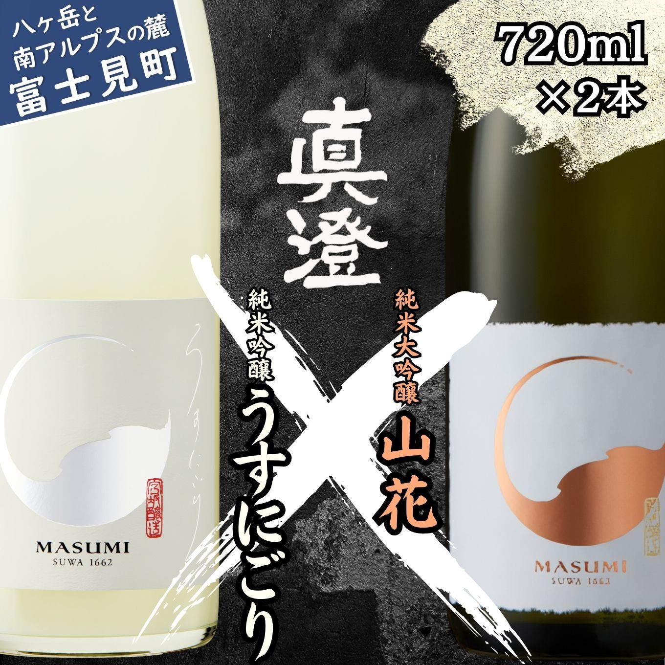 
                  先行予約 春季限定 真澄 うすにごり 山花 飲み比べ セット 720ml 2本 純米吟醸 生原酒 純米大吟醸 日本酒 地酒  食中酒 数量限定 宮坂醸造 老舗 諏訪五蔵 プレゼント ギフト 贈答 家飲み 晩酌 お歳暮 父の日 母の日 信州 長野県 富士見町
                