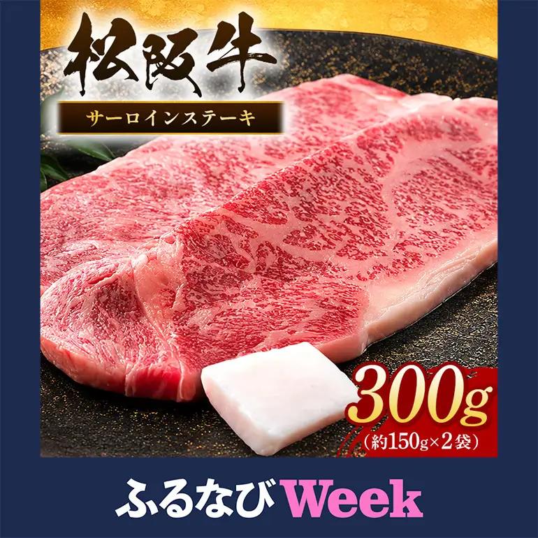 【ふるなびWEEK対象】松阪牛 サーロインステーキ 300g 約150g×2枚 (0051) 