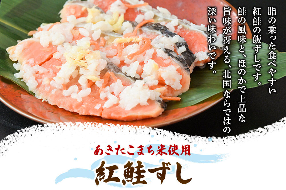 紅鮭ずし 400g 箱入 あきたこまち使用 [寿司 さけ 魚 サケ]
