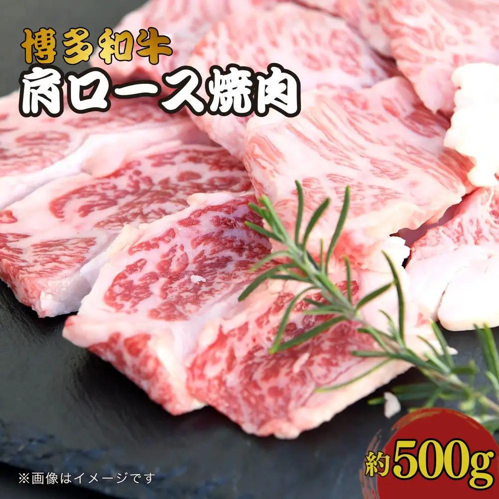 博多和牛　肩ロース焼肉　約500g