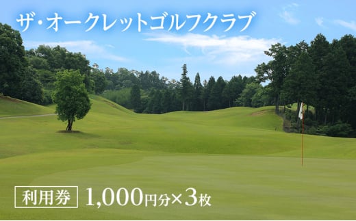 [№5757-0439]チケット ザ・オークレットゴルフクラブ 利用券 1,000円分×3枚 岡山県