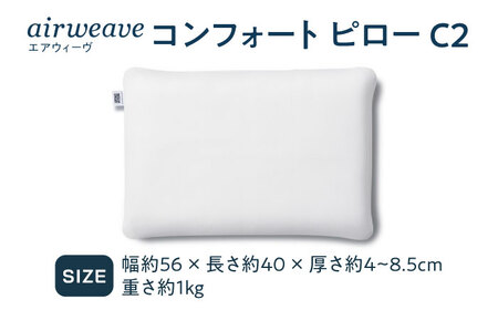【ふるさと納税限定】エアウィーヴ コンフォートピローC2[AQBV176]エアウィーヴ 新商品