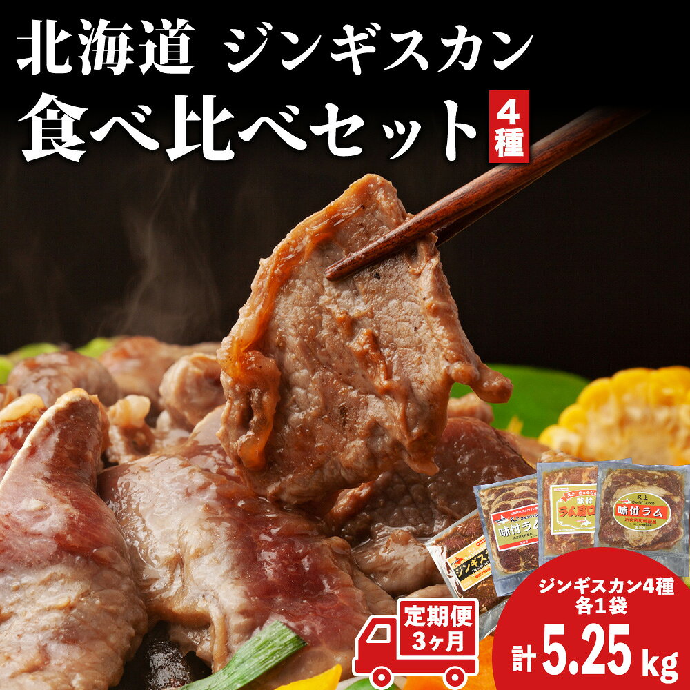 【ふるさと納税】ラム 定期便 3ヵ月 ラム肉 味付き 4種 セット × 3回 お届け 小分け 羊 羊肉 焼肉 肉 お肉 バーベキュー BBQ ジンギスカン 月山ワイン お楽しみ 北海道ふるさと納税 木古内町 ふるさと納税 北海道