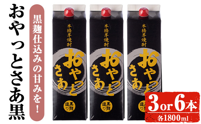 
                  ＜内容量が選べる＞岩川醸造おやっとさあ（黒）セット (おやっとさあ黒：1800ml×3本or6本) 焼酎 芋焼酎 本格芋焼酎 芋 お酒 アルコール 飲み比べ セット 黒麹 詰め合わせ 常温保存 常温 鹿児島 晩酌 家飲み 宅飲み 紙パック【小迫ストアー】A590
                