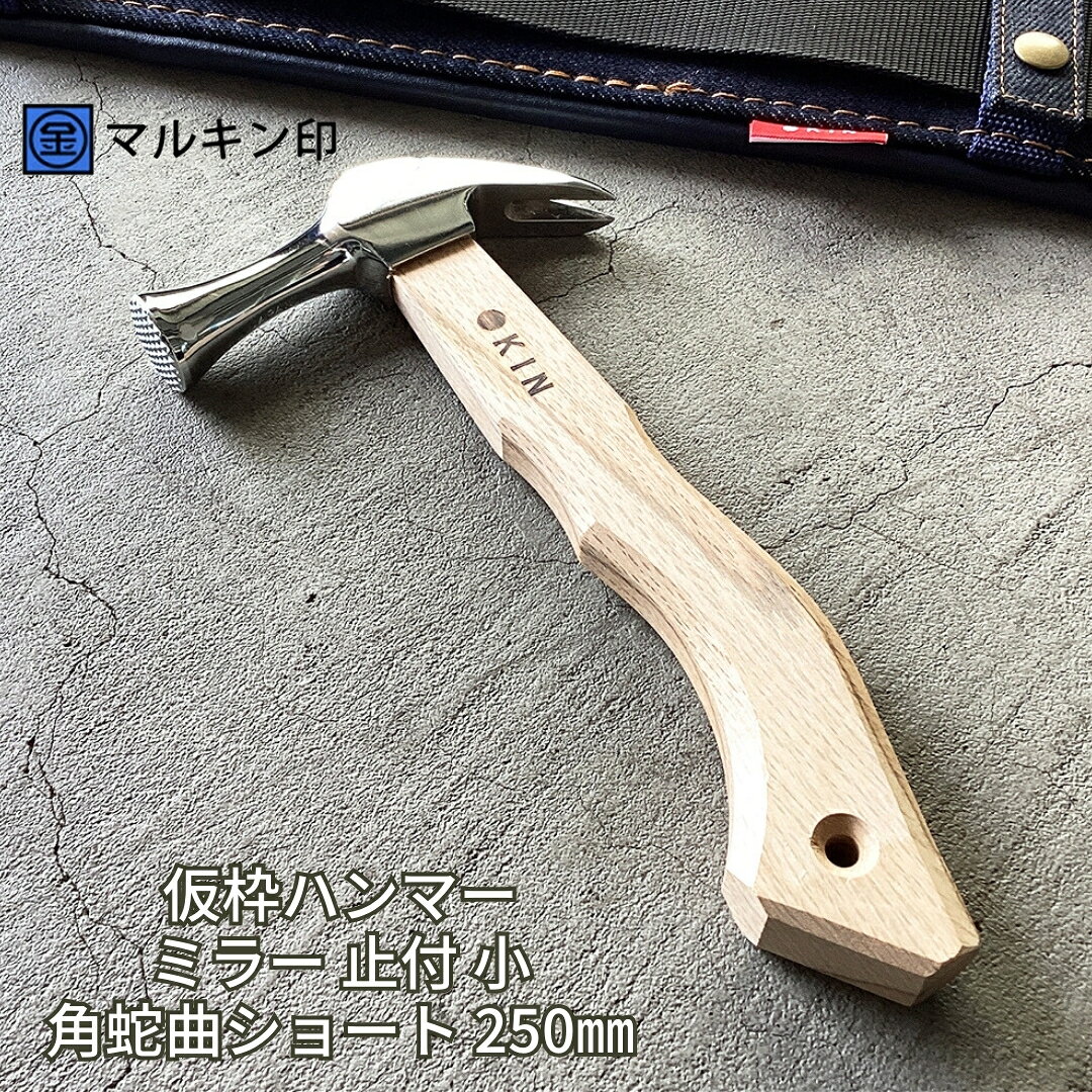 【ふるさと納税】仮枠ハンマー ミラー 止付 小 角蛇曲ショート 250mm ハンマー シルバー 金槌 とんかち 工具 握りやすい [マルキン印] 【038S015】
