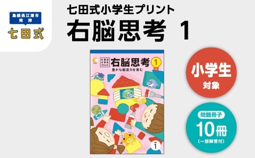 
            江津市限定返礼品 七田式小学生プリント 右脳思考1 【SC-69】 しちだ 七田式 小学生 小学1～6年生 プリント 問題集 思考力 トレーニング 子育て 教育 教材 勉強 子ども
          