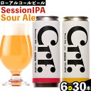 【ふるさと納税】CIRAFFITI Session IPA / Sour Ale 混載 選べる本数 6本セット 30本セット トリクミ 《30日以内に出荷予定(土日祝除く)》鳥取県 八頭町 送料無料 ビール クラフト ローアルコール