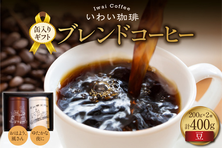 【セット】いわい珈琲　缶入りギフト ブレンドコーヒー400g（豆）【おはよう、風さん】【ゆたかな夜に】