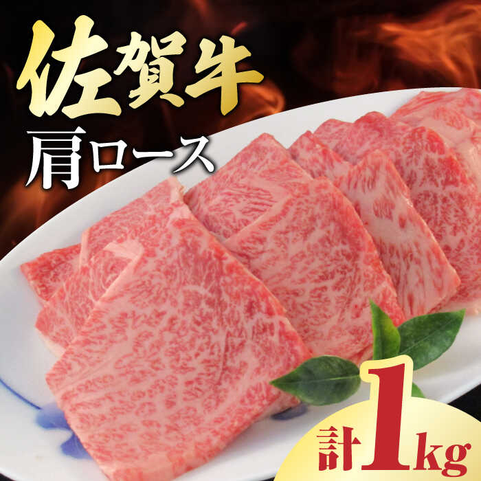 【ふるさと納税】佐賀牛 肩ロース 焼肉用 計1kg（250g×4パック）/ 焼肉 冷凍 国産 / 吉野ヶ里町/一ノ瀬畜産 [FDC003]