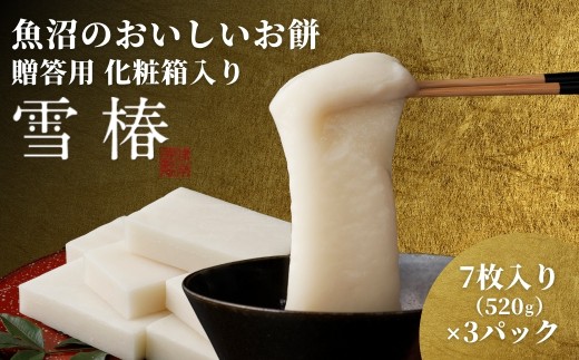 餅 もち 520ｇ ( 7枚入り ) × 3パック 魚沼のおいしいお餅 雪椿 化粧箱入り | お餅 おもち モチ 最高級もち米 魚沼産こがねもち 使用 国産もち米 お取り寄せ 新潟県 津南町