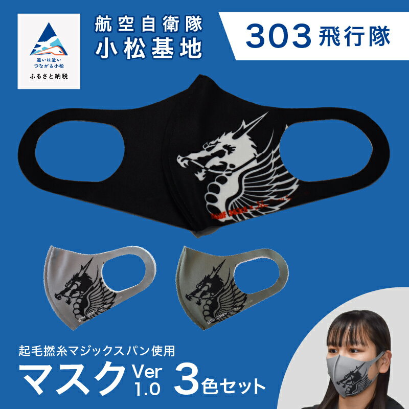 【ふるさと納税】 航空自衛隊小松基地　303飛行隊　マスクVer1.0 3色セット 洗える さらさら おしゃれ 日用品 ストレッチ グッズ お中元 お歳暮 ギフト 小松市 石川県 018017【酒井商店】