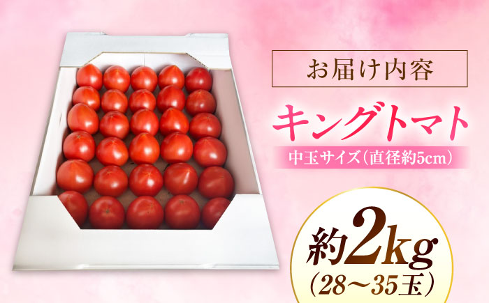 広島県江田島産 キングトマト 28-35玉入 2kg×1箱 【12月中旬より発送】 トマト 完熟 野菜 国産 中玉 ミディトマト 濃厚 甘い 江田島市/ひろしま農業協同組合江田島アグリセンター [XCA003]