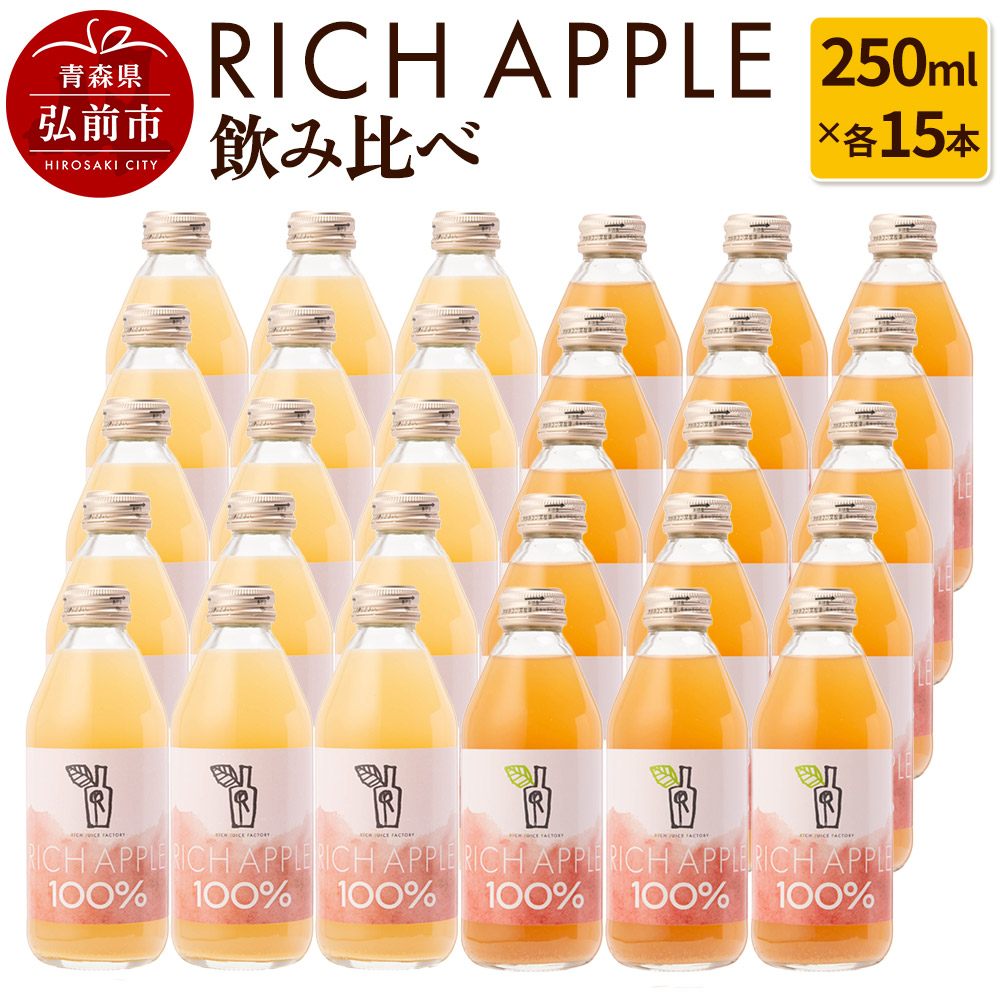 【寄附金額見直しました】りんごジュース RICH APPLE 飲み比べ 30本セット（250ml×30本）