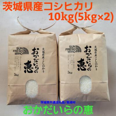 ふるさと納税 阿見町 茨城県共通返礼品/美浦村【令和7年産】茨城県産コシヒカリおかだいらの恵10kg　精米(5kg×2袋)