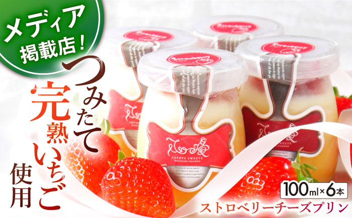 ストロベリーチーズプリン6個セット【心優　-Cotoyu Sweets-】[KAA305]/ 長崎 平戸 菓子 スイーツ プリン ストロベリー 苺 いちご イチゴ チーズ 贈物 贈答 プレゼント ギフト 