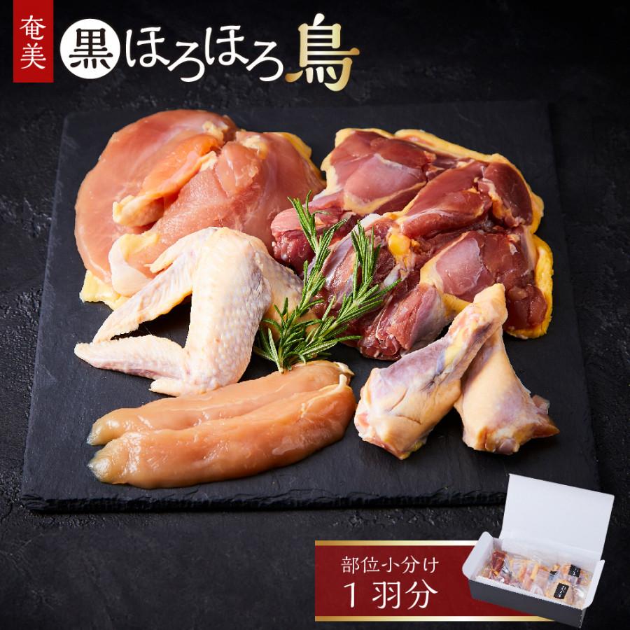 【ふるさと納税】奄美 黒ほろほろ鳥 1羽分 部位小分け ( もも ささみ 手羽元 手羽先 各2枚 ) | ほろほろ鳥 鶏肉 希少 平飼い 小分け 数量限定 食鳥の女王 絶品 お取り寄せ 取り寄せ　ジューシー やわらかい 旨味 人気 おすすめ 送料無料 鹿児島 与論島 ヨロン