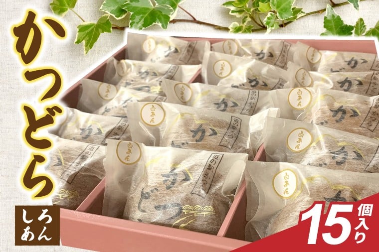 
            かつどら15個入り【白あん】 (AF097)
          