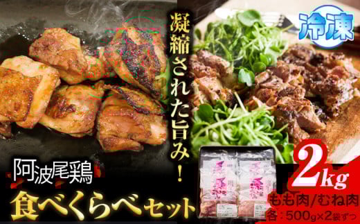 阿波尾鶏 鶏肉 もも肉 むね肉 食べ比べ セット 500g × 4パック 計2kg 岸農園 《30日以内に出荷予定（土日祝除く）》｜ 鶏肉 もも肉 むね肉 お肉 鳥肉 とり肉 阿波尾鶏 地鶏 大容量 